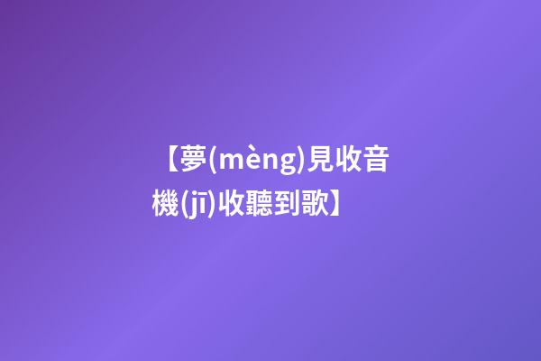 【夢(mèng)見收音機(jī)收聽到歌】