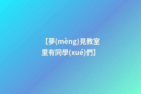 【夢(mèng)見教室里有同學(xué)們】