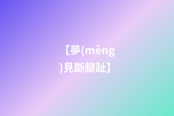 【夢(mèng)見斷腳趾】