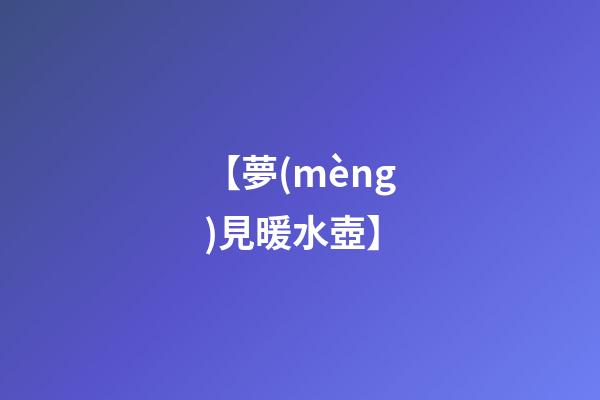 【夢(mèng)見暖水壺】