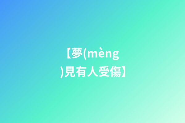 【夢(mèng)見有人受傷】
