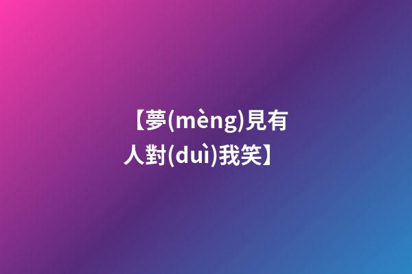 【夢(mèng)見有人對(duì)我笑】