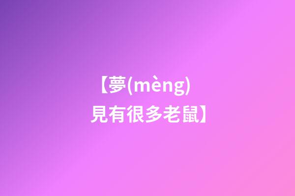 【夢(mèng)見有很多老鼠】