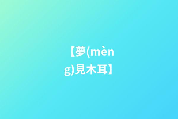 【夢(mèng)見木耳】
