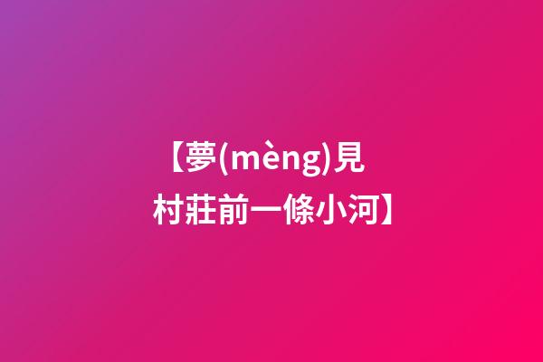 【夢(mèng)見村莊前一條小河】