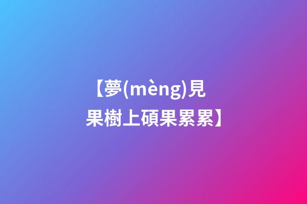 【夢(mèng)見果樹上碩果累累】
