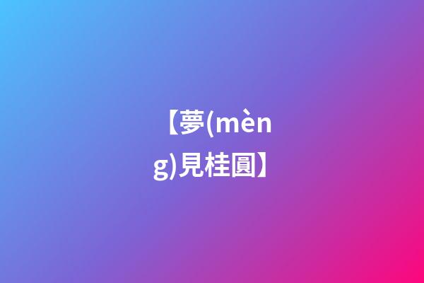 【夢(mèng)見桂圓】