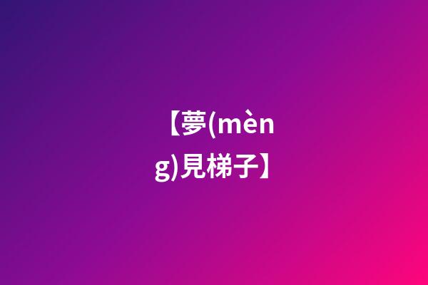 【夢(mèng)見梯子】