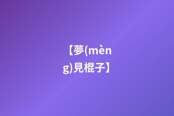 【夢(mèng)見棍子】