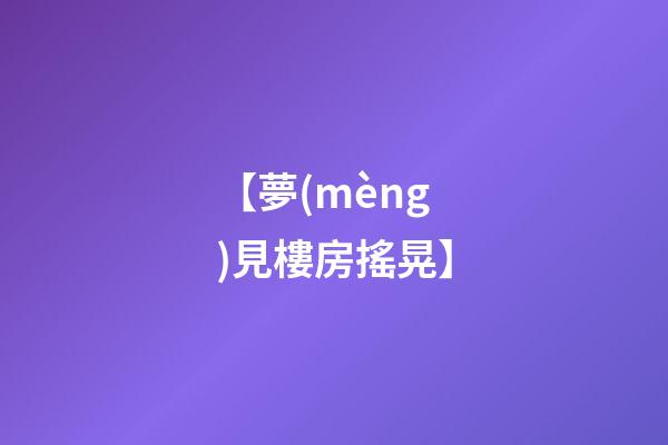 【夢(mèng)見樓房搖晃】