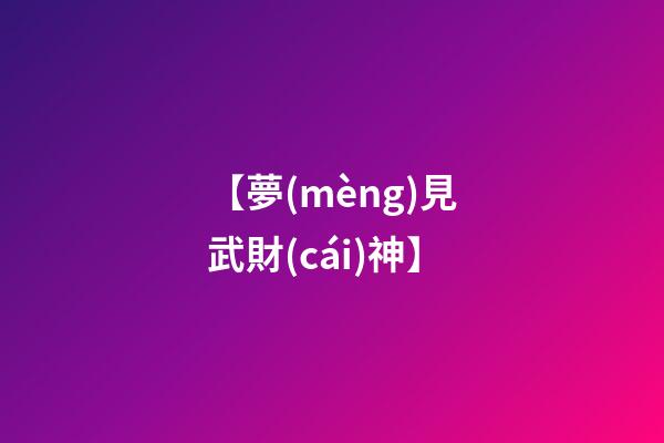 【夢(mèng)見武財(cái)神】