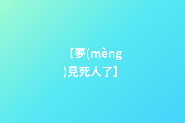 【夢(mèng)見死人了】