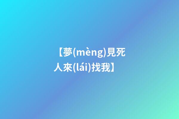 【夢(mèng)見死人來(lái)找我】