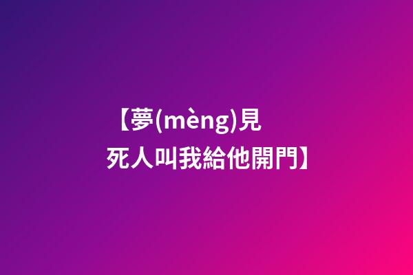 【夢(mèng)見死人叫我給他開門】