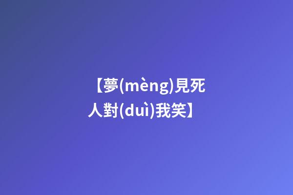 【夢(mèng)見死人對(duì)我笑】