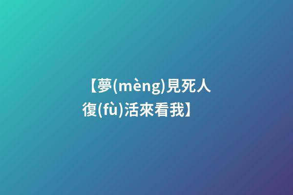 【夢(mèng)見死人復(fù)活來看我】