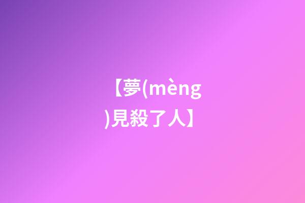 【夢(mèng)見殺了人】