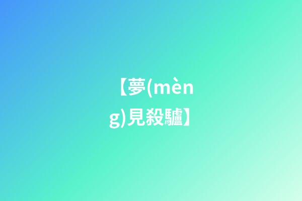【夢(mèng)見殺驢】