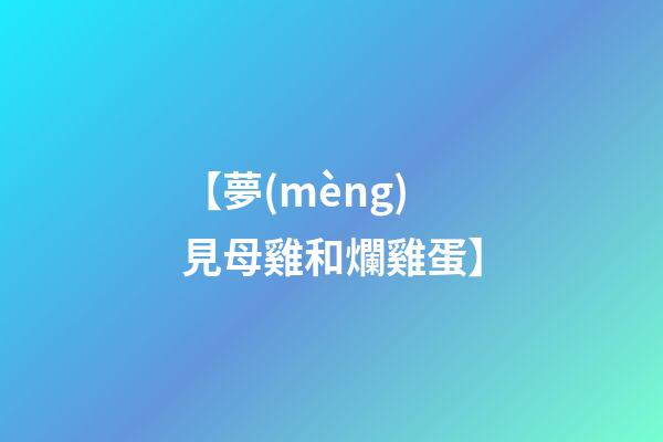 【夢(mèng)見母雞和爛雞蛋】