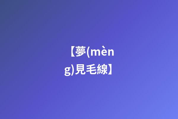 【夢(mèng)見毛線】