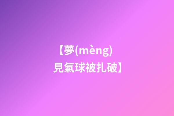 【夢(mèng)見氣球被扎破】