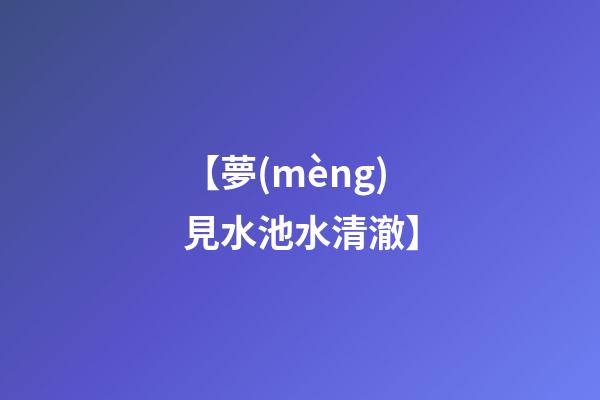 【夢(mèng)見水池水清澈】