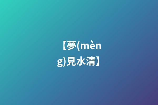 【夢(mèng)見水清】