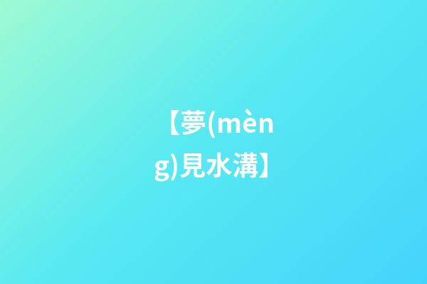 【夢(mèng)見水溝】