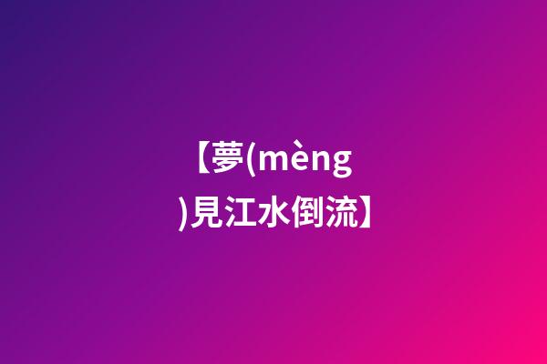 【夢(mèng)見江水倒流】