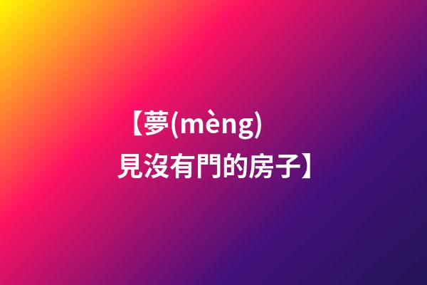 【夢(mèng)見沒有門的房子】