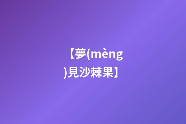 【夢(mèng)見沙棘果】