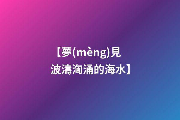【夢(mèng)見波濤洶涌的海水】