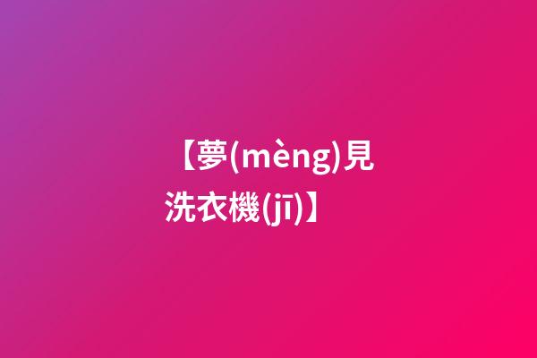 【夢(mèng)見洗衣機(jī)】