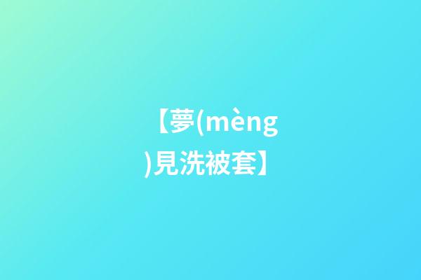 【夢(mèng)見洗被套】