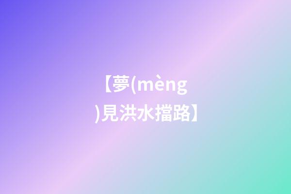 【夢(mèng)見洪水擋路】