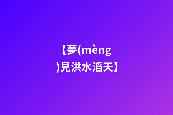 【夢(mèng)見洪水滔天】