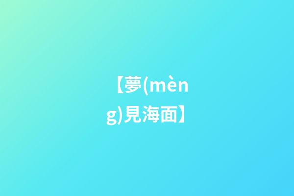 【夢(mèng)見海面】
