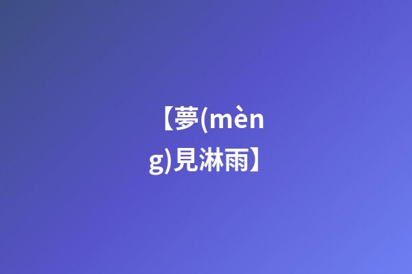 【夢(mèng)見淋雨】