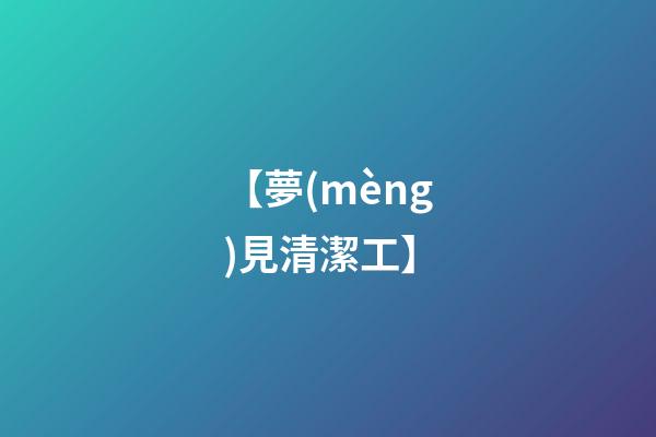 【夢(mèng)見清潔工】