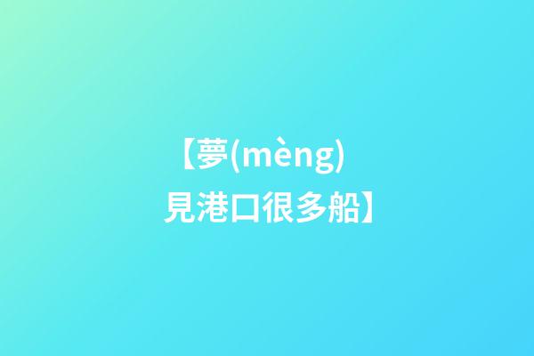 【夢(mèng)見港口很多船】