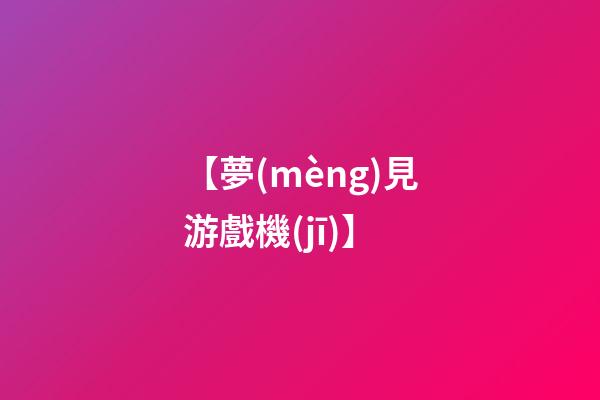 【夢(mèng)見游戲機(jī)】