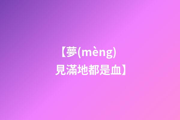 【夢(mèng)見滿地都是血】