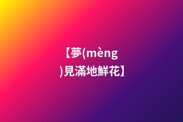 【夢(mèng)見滿地鮮花】