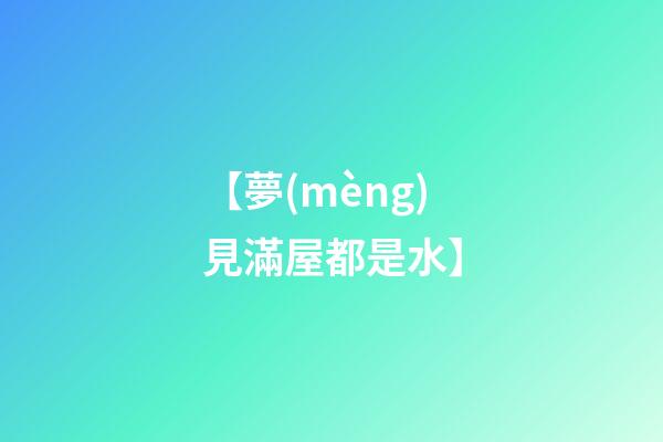 【夢(mèng)見滿屋都是水】