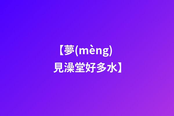 【夢(mèng)見澡堂好多水】