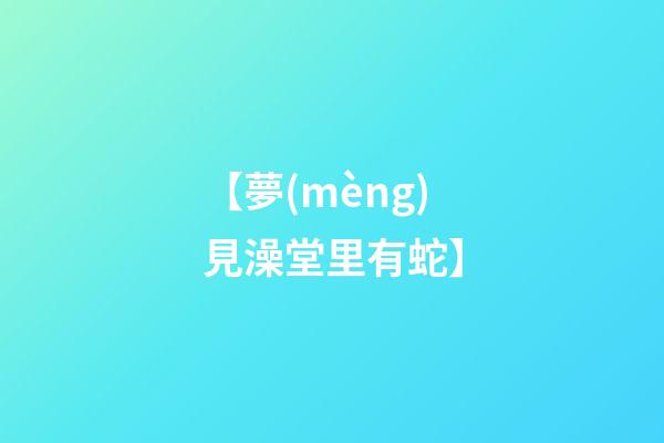 【夢(mèng)見澡堂里有蛇】