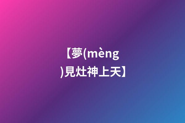【夢(mèng)見灶神上天】
