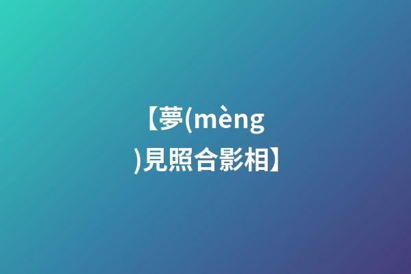【夢(mèng)見照合影相】