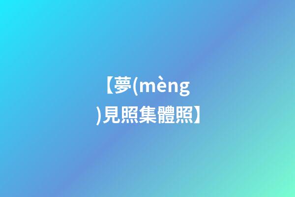 【夢(mèng)見照集體照】