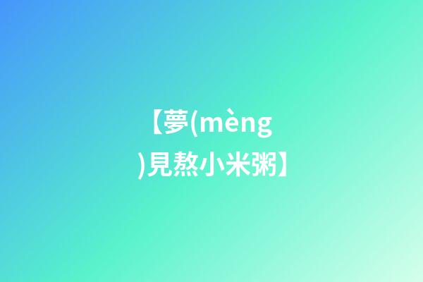 【夢(mèng)見熬小米粥】
